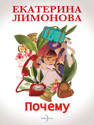 cover image of Почему